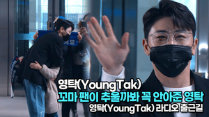 [TOP영상] 영탁(YoungTak) 출근길,  꼬마 팬이 추울까봐 꼭 안아준 영탁(220215)