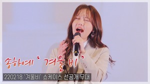 [TOP직캠] 송하예, 타이틀곡 ‘겨울비’ 쇼케이스 선공개 무대 (220218)