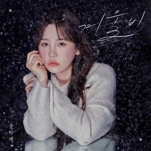 송하예, 오늘(19일) 신곡 ‘겨울비’ 전격 발매…겨울 끝자락 물들일 ‘이별 감성’