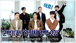 [TOP영상] 비투비(BTOB), ‘4년 군백기 끝’ 6인 완전체 컴백 소감(220221)