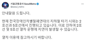 서울 2호선→5호선, 전국장애인차별철폐연대 지하철 타기 시위로 운행 지연