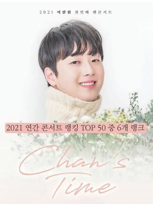 이찬원, &apos;찬스 타임(Chan&apos;s Time)&apos; 2021 콘서트 랭킹 TOP 50 중 6개를 차지…"자랑스러운 찬또 솔로가수 콘서트 1위"