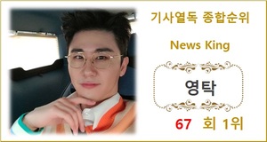 [기사열독 TOP100] 영탁 67회째 1위, 이찬원·장윤정·이승윤·송가인 TOP5