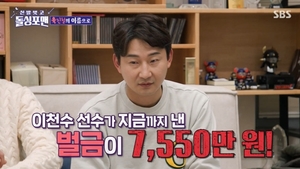 이천수, "현역 시절, 공식 벌금만 7500만원…구단 벌금은 따로"