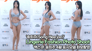 송희주(Song Hee joo), 비키니 여신으로 떠오르는 신예 송희주 화보촬영(220223 Lingerie Fashion Photo Shoot)