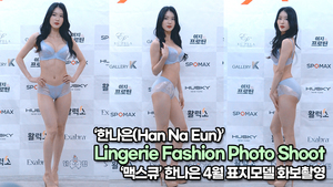 한나은(Han Na Eun), 명품 비키니 바디라인 뽐낸 한나은 패션 화보촬영(220223 Lingerie Fashion Photo Shoot)