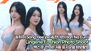 송희주-한나은, 치열한 경쟁으로 뽑힌 완벽한 몸매(220223 Lingerie Fashion Photo Shoot)