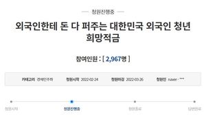 "내 세금 왜 퍼줘"…청년희망적금, 외국인 지급에 반대 청원까지 등장