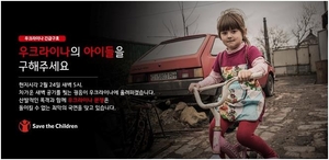 [러시아∙우크라이나 침공] 세이브더칠드런, 우크라이나 아동 돕고자 모금 캠페인