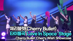 [TOP영상] 체리블렛(Cherry Bullet), 타이틀곡 &apos;Love In Space’ 무대(220302 Cherry Bullet ‘Love In Space’ Stage)