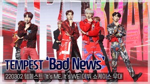 [TOP직캠] 템페스트(TEMPEST), 데뷔 타이틀곡 ‘Bad News’ 쇼케이스 무대(220302)