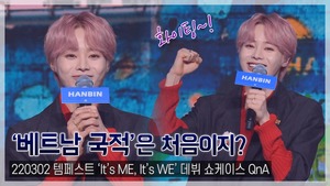 [TOP영상] 템페스트 한빈, 국내 최초 ‘베트남 국적’ 남자 아이돌…열정 뿜뿜 ‘긍정 파워’(220302)