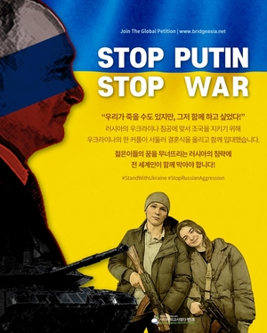 [러시아-우크라이나 침공] 반크, 우크라 청년들 도움 요청에 응답 ‘반전 캠페인’ 전개