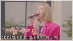 [TOP직캠] 홍의진, 솔로 데뷔곡 ‘여덟 번째 봄’ 쇼케이스 라이브 무대(220303)