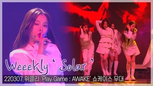 [TOP직캠] 위클리(Weeekly), 수록곡 ‘Solar(솔라)’쇼케이스 무대(220307)