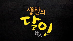 ‘생활의달인-은둔식달’ 서울 구산동 쫄면떡볶이 맛집 위치는? 지순자 달인의 분식당!