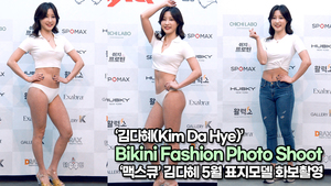 김다혜(Kim Da Hye), 미즈비키니 1위의 바디라인 김다혜 비키니 패션 화보촬영(220308 Bikini Fashion Photo Shoot)