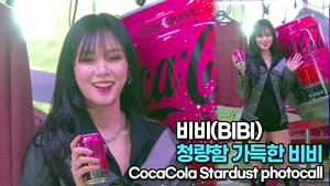 [TOP영상] 비비(BIBI), 청량함 가득한 비비(220312 BIBI CocaCola Stardust photocall)