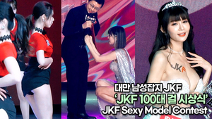 대만 남성잡지 JKF ‘JKF 100대 걸 시상식’(220311 JKF Sexy Model Contest)