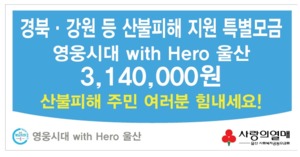 임영웅 팬클럽 &apos;영웅시대 with HERO 울산&apos;, 산불피해 이재민 위해 3,140,000원 기부로 &apos;선한 영향력&apos; 전해