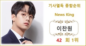 [기사열독 TOP100] 이찬원 42회째 1위, 영탁·레드벨벳 웬디·이근·방탄소년단 지민 TOP5