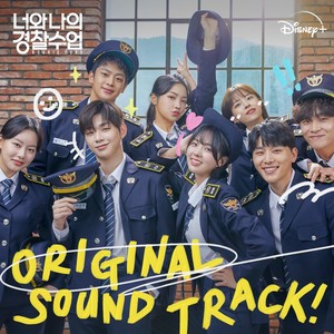 챈슬러→강다니엘 ‘너와 나의 경찰수업’ OST 풀 버전 앨범 공개 “오늘 16일 발매”