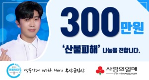 "빛나는 HERO♥" 임영웅 팬클럽 영웅시대 with HERO 부산금정산 산불 피해 복구 성금 300만원 기부