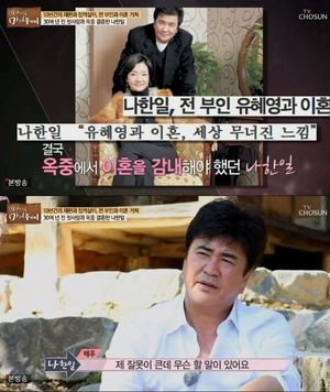 배우 나한일, 첫 번째 아내 유혜영과 &apos;우이혼&apos; 출연→정은숙까지 관심