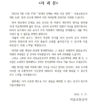 "공식 아닌 개인이 작성한 문건" 서울교통공사, 장애인단체 대응 문건 사과 