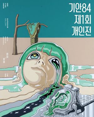 "막상 한다니 떨려"…기안84, 첫 개인전 그림 판매 수익 전액 기부