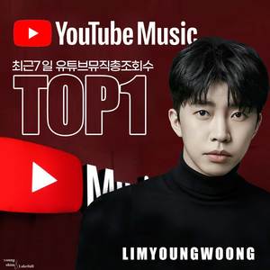 임영웅, 유튜브 뮤직 최근 7일 조회수 4주 연속 1위