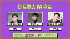 &apos;완벽한 아티스트&apos; 영탁, 다시붙은 1위대결 &apos;더트롯쇼&apos; …&apos;전복먹으러갈래&apos; 이번주1위?