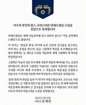 문대통령, &apos;안데르센상&apos; 수상 이수지 작가에 축전 "출판 한류 위상 높였다"