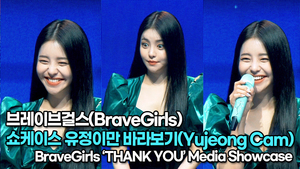 [TOP영상] 브레이브걸스(BraveGirls), 쇼케이스 유정이만 바라보기(220323 #BraveGirls #ThankYou Showcase Yujeong Cam)