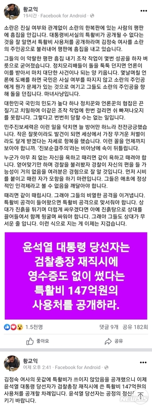 황교익 "김정숙 옷값 논란 마녀사냥...윤석열, 147억 특활비 밝혀라"