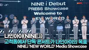 [TOP영상] 나인아이(NINE.i), 고척돔에서 단독 콘서트가 나인아이의 목표(220330 #NINEi #NEW_WORLD Showcase)