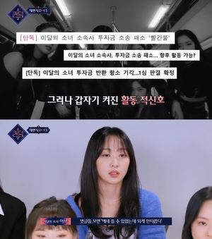 이달의소녀, &apos;퀸덤2&apos;서 소속사 재정난 언급…"한계를 제3자들이 정해버린 느낌"