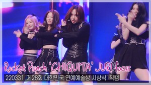 [TOP직캠] 로켓펀치 ‘CHIQUITA’ 쥬리 focus cam(220331 대한민국 연예예술상 시상식)