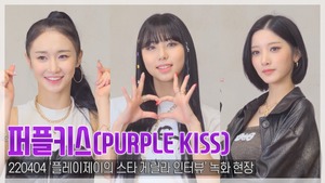 [TOP직캠] 퍼플키스(PURPLE KISS), ‘7人7色’ 일곱 마녀들 (플레이제이의 스타게릴라 인터뷰220404)