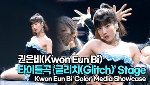 [TOP영상] 권은비(Kwon EunBi), 타이틀곡 ‘글리치(Glitch)’ 무대(220404 #Kwon_EunBi #Glitch Stage)