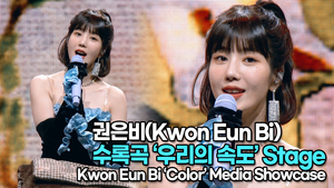 [TOP영상] 권은비(Kwon EunBi), 수록곡 ‘우리의 속도’ 무대(220404 #Kwon_EunBi #Color Showcase)