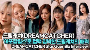 [TOP영상] 드림캐쳐(DREAMCATCHER), ‘아포칼립스’로 컴백 임박한 드림캐쳐의 매력(220405 #DREAMCATCHER)