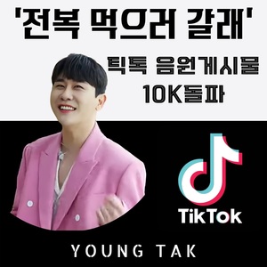 전복 왕자 영탁 &apos;전복 먹으러 갈래&apos; 음원으로 틱톡 게시글 10K 달성