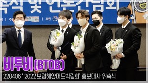 [TOP영상] 비투비(BTOB), ‘2022 보령해양머드박람회’ 홍보대사 위촉식 현장(220406)