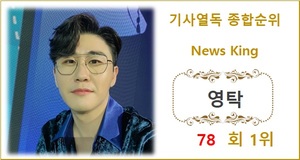 [기사열독 TOP100] 영탁 78회째 1위, 이찬원·방탄소년단 뷔·임창정·안효섭 TOP5