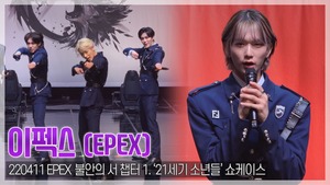 [TOP영상] 이펙스(EPEX), “형제그룹 CIX에게 많은 조언 들어”(220411)