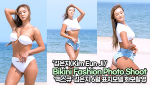 김은지(Kim Eunji), 한순간도 놓칠 수 없는 김은지 비키니 패션 화보촬영(220412 Bikini Fashion Photo Shoot)