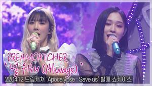 [TOP직캠] 드림캐쳐(DREAMCATCHER), 수록곡 ‘널 위해(Always)’ 쇼케이스 무대(220412)