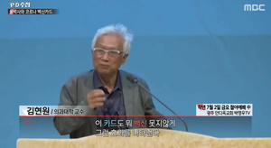 &apos;PD수첩&apos; 김현원 연세대학교 교수 "코로나 이기는 카드 만들었다"…여의도순복음교회 50만명 대상으로 임상시험 (1)