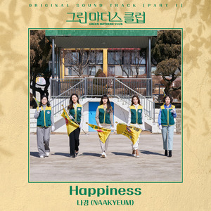 ‘싱어게인2 출신’ 나겸, ‘그린마더스클럽’ OST 부른다…‘Happiness’ 14일 발매